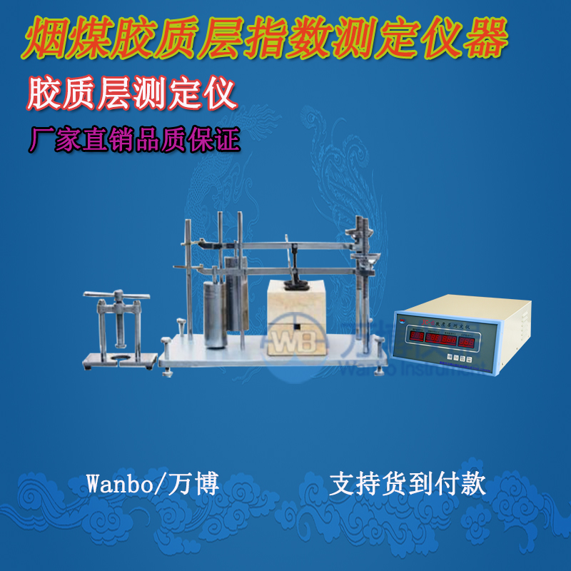 膠質(zhì)層測定儀、微機膠質(zhì)層指數測定儀、膠質(zhì)層、膠質(zhì)層測定
