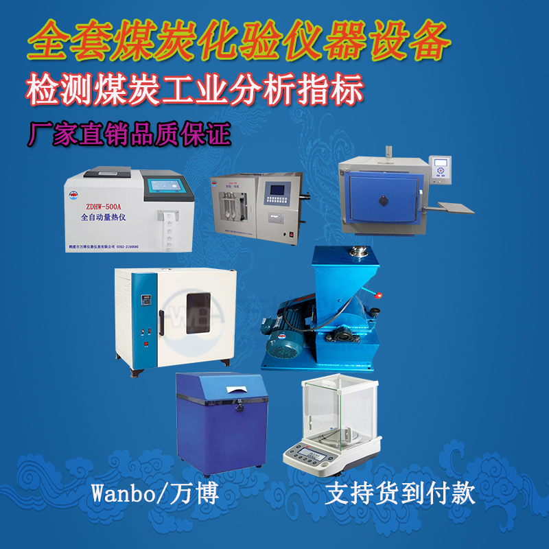 關(guān)于煤的工業(yè)分析、煤炭化驗分析知識-煤炭化驗設備